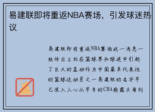 易建联即将重返NBA赛场，引发球迷热议