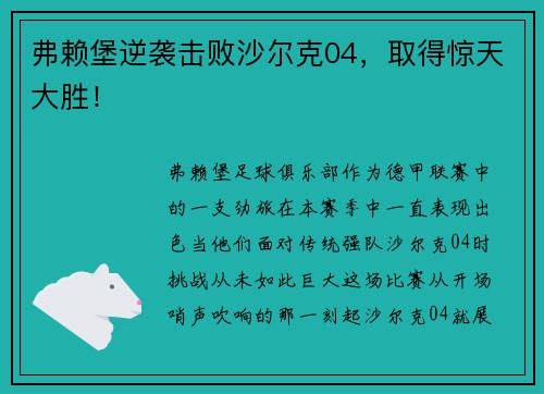 弗赖堡逆袭击败沙尔克04，取得惊天大胜！