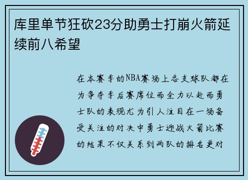 库里单节狂砍23分助勇士打崩火箭延续前八希望