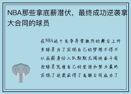 NBA那些拿底薪潜伏，最终成功逆袭拿大合同的球员