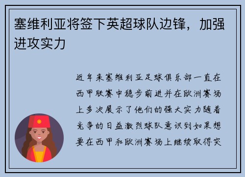 塞维利亚将签下英超球队边锋，加强进攻实力