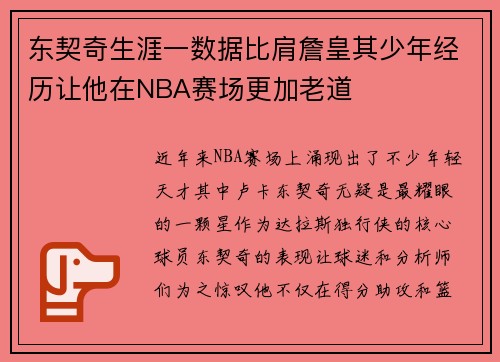 东契奇生涯一数据比肩詹皇其少年经历让他在NBA赛场更加老道