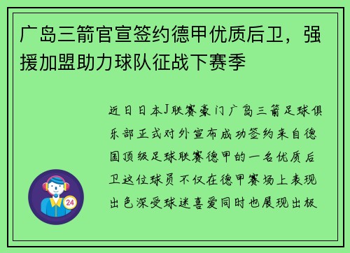 广岛三箭官宣签约德甲优质后卫，强援加盟助力球队征战下赛季