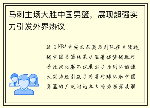 马刺主场大胜中国男篮，展现超强实力引发外界热议