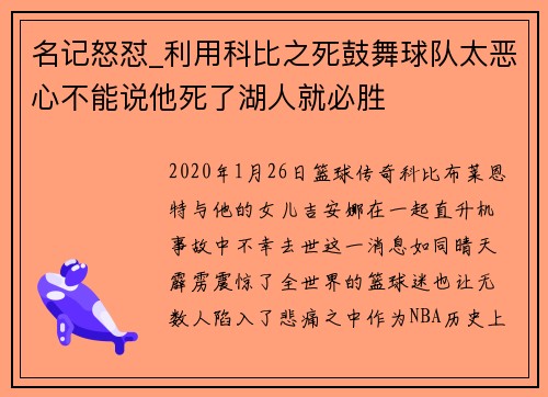 名记怒怼_利用科比之死鼓舞球队太恶心不能说他死了湖人就必胜