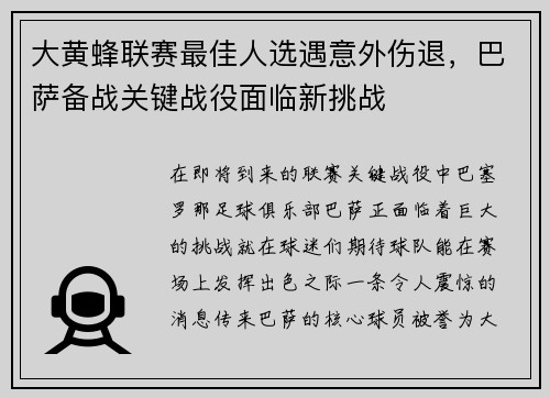 大黄蜂联赛最佳人选遇意外伤退，巴萨备战关键战役面临新挑战