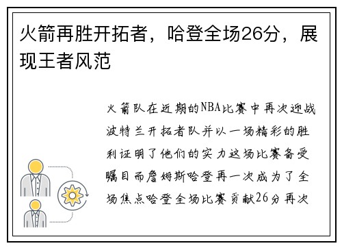 火箭再胜开拓者，哈登全场26分，展现王者风范