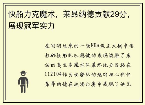 快船力克魔术，莱昂纳德贡献29分，展现冠军实力