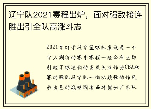 辽宁队2021赛程出炉，面对强敌接连胜出引全队高涨斗志