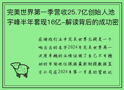 完美世界第一季营收25.7亿创始人池宇峰半年套现16亿-解读背后的成功密码