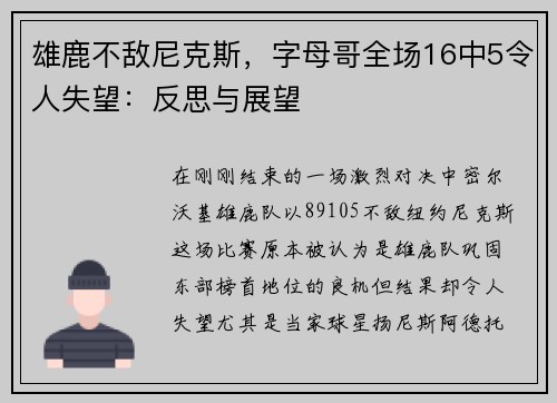 雄鹿不敌尼克斯，字母哥全场16中5令人失望：反思与展望