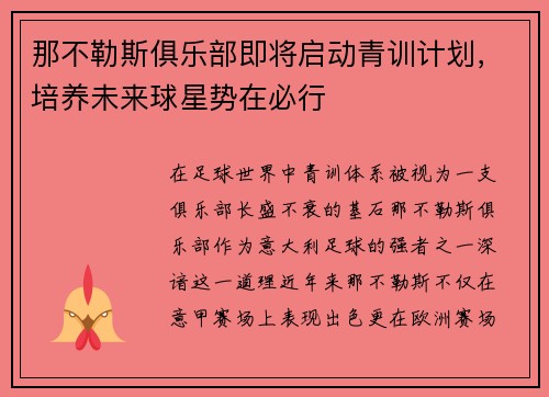 那不勒斯俱乐部即将启动青训计划，培养未来球星势在必行