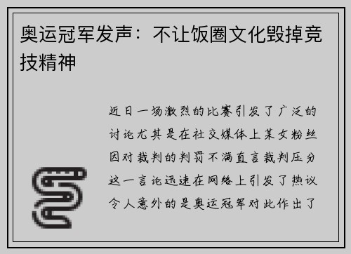 奥运冠军发声：不让饭圈文化毁掉竞技精神