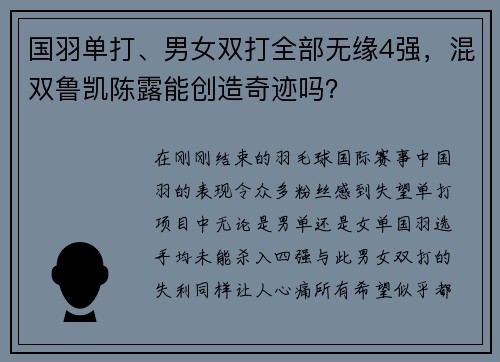 国羽单打、男女双打全部无缘4强，混双鲁凯陈露能创造奇迹吗？