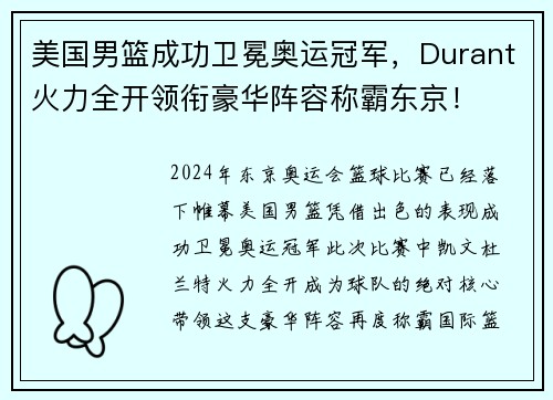 美国男篮成功卫冕奥运冠军，Durant火力全开领衔豪华阵容称霸东京！