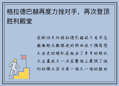 格拉德巴赫再度力挫对手，再次登顶胜利殿堂