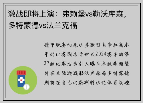 激战即将上演：弗赖堡vs勒沃库森，多特蒙德vs法兰克福