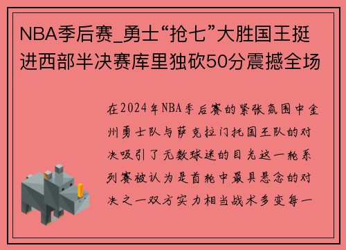 NBA季后赛_勇士“抢七”大胜国王挺进西部半决赛库里独砍50分震撼全场