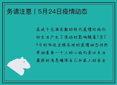 务请注意丨5月24日疫情动态