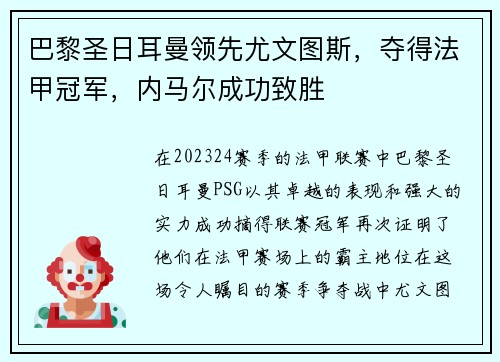 巴黎圣日耳曼领先尤文图斯，夺得法甲冠军，内马尔成功致胜