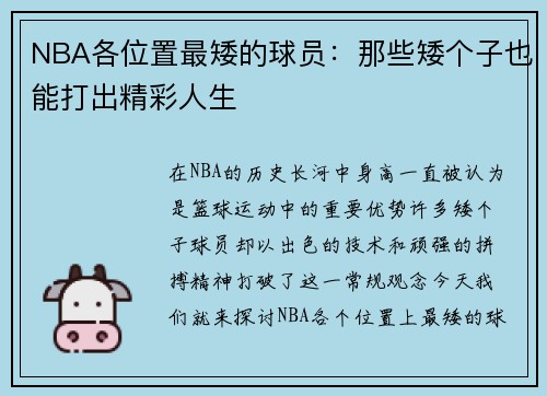 NBA各位置最矮的球员：那些矮个子也能打出精彩人生