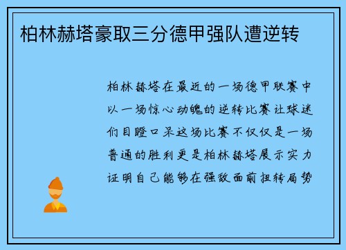 柏林赫塔豪取三分德甲强队遭逆转