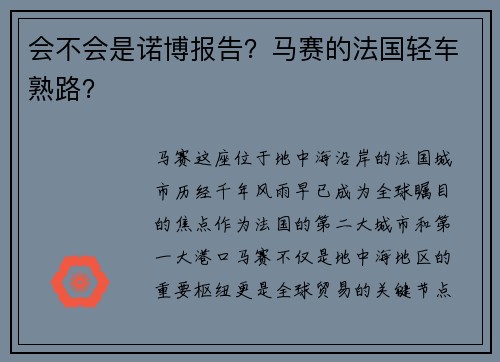 会不会是诺博报告？马赛的法国轻车熟路？