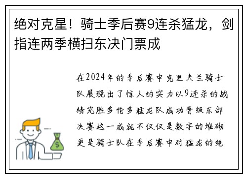 绝对克星！骑士季后赛9连杀猛龙，剑指连两季横扫东决门票成