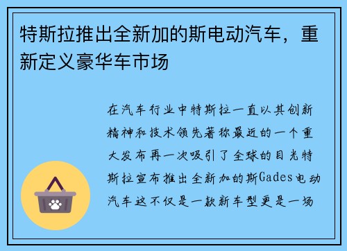 特斯拉推出全新加的斯电动汽车，重新定义豪华车市场