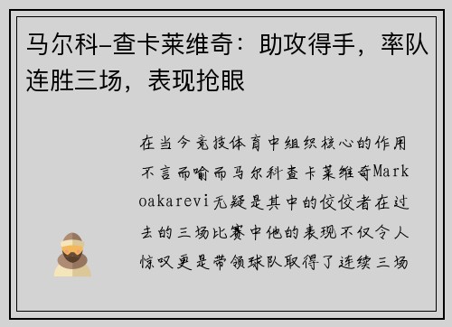 马尔科-查卡莱维奇：助攻得手，率队连胜三场，表现抢眼