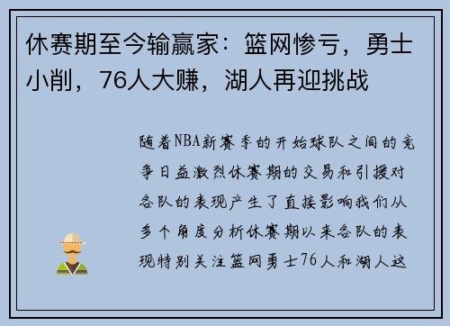 休赛期至今输赢家：篮网惨亏，勇士小削，76人大赚，湖人再迎挑战