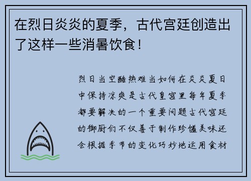 在烈日炎炎的夏季，古代宫廷创造出了这样一些消暑饮食！