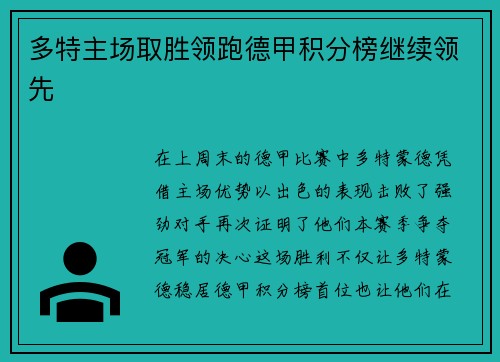 多特主场取胜领跑德甲积分榜继续领先