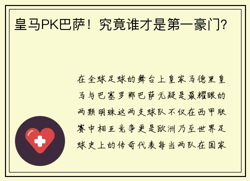 皇马PK巴萨！究竟谁才是第一豪门？