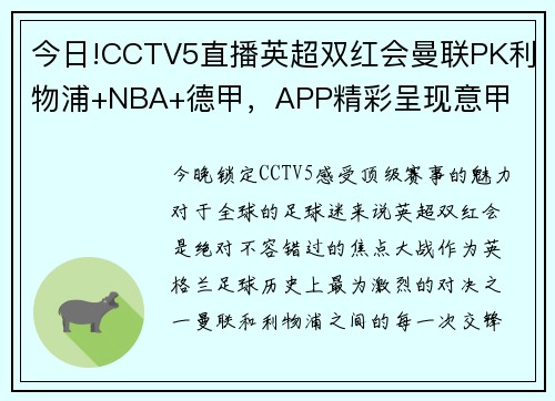 今日!CCTV5直播英超双红会曼联PK利物浦+NBA+德甲，APP精彩呈现意甲