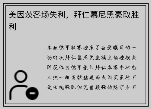 美因茨客场失利，拜仁慕尼黑豪取胜利