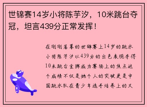 世锦赛14岁小将陈芋汐，10米跳台夺冠，坦言439分正常发挥！