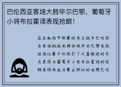 巴伦西亚客场大胜毕尔巴鄂，葡萄牙小将布拉霍诺表现抢眼！