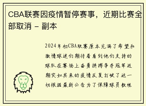 CBA联赛因疫情暂停赛事，近期比赛全部取消 - 副本