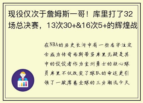 现役仅次于詹姆斯一哥！库里打了32场总决赛，13次30+&16次5+的辉煌战绩