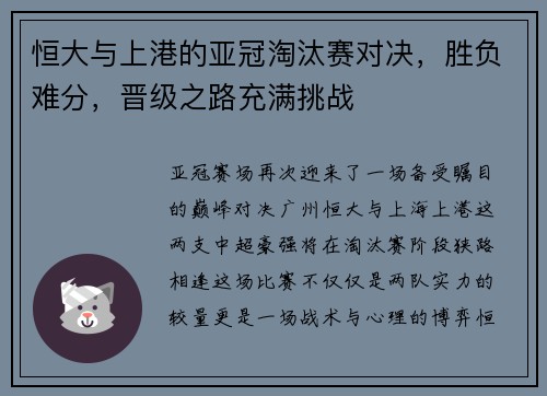 恒大与上港的亚冠淘汰赛对决，胜负难分，晋级之路充满挑战