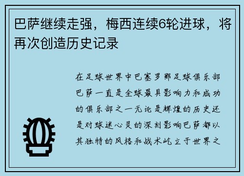 巴萨继续走强，梅西连续6轮进球，将再次创造历史记录