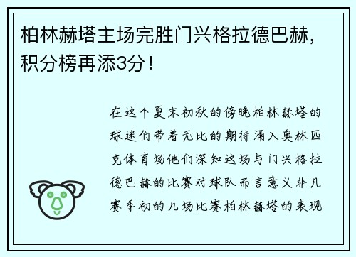 柏林赫塔主场完胜门兴格拉德巴赫，积分榜再添3分！