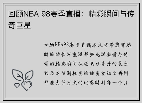 回顾NBA 98赛季直播：精彩瞬间与传奇巨星