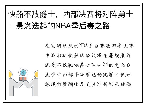 快船不敌爵士，西部决赛将对阵勇士：悬念迭起的NBA季后赛之路