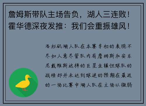 詹姆斯带队主场告负，湖人三连败！霍华德深夜发推：我们会重振雄风！