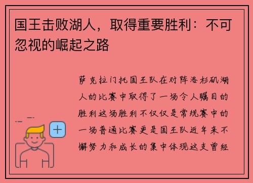 国王击败湖人，取得重要胜利：不可忽视的崛起之路