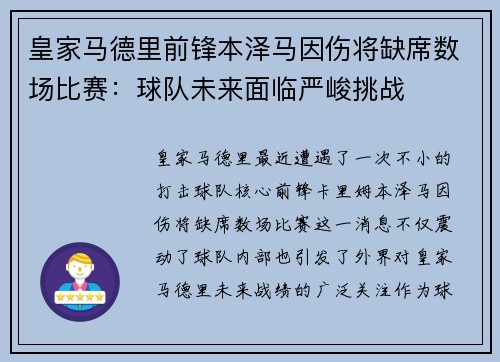 皇家马德里前锋本泽马因伤将缺席数场比赛：球队未来面临严峻挑战