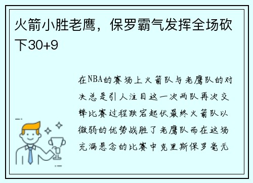 火箭小胜老鹰，保罗霸气发挥全场砍下30+9