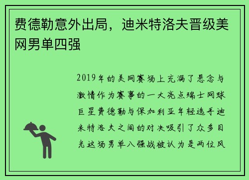 费德勒意外出局，迪米特洛夫晋级美网男单四强